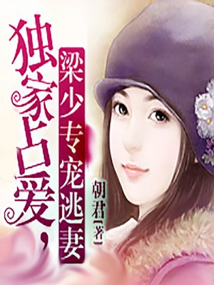 cover image of 独家占爱，梁少专宠逃妻 (Exclusive Love)